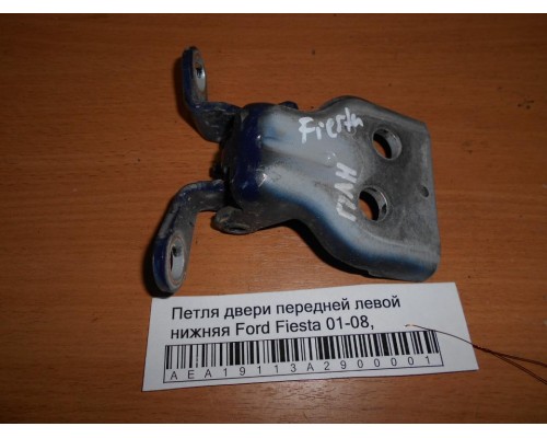 Петля двери передней левой нижняя Ford Fiesta 2001-2008 (1518393)- купить на ➦ А50-Авторазбор по цене 750.00р.. Отправка в регионы.