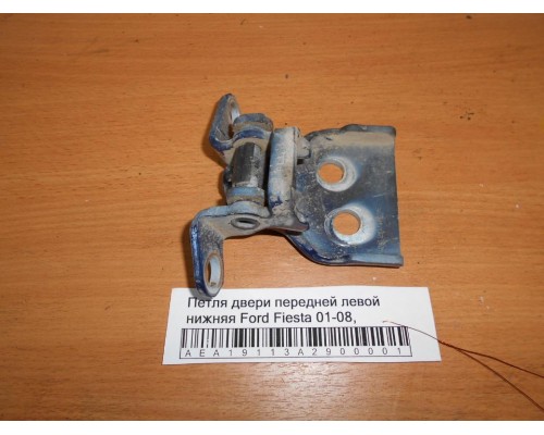 Петля двери передней левой нижняя Ford Fiesta 2001-2008 (1518393)- купить на ➦ А50-Авторазбор по цене 750.00р.. Отправка в регионы.