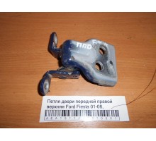 Петля двери передней правой верхняя Ford Fiesta 2001-2008