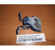 Петля двери передней правой нижняя Ford Fiesta 2001-2008