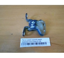 Петля двери задней левой верхняя Ford Fiesta 2001-2008