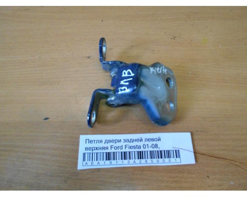 Петля двери задней левой верхняя Ford Fiesta 2001-2008 (1518395)- купить на ➦ А50-Авторазбор по цене 750.00р.. Отправка в регионы.