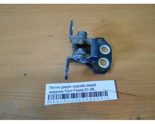 Петля двери задней левой верхняя Ford Fiesta 2001-2008 (1518395)- купить на ➦ А50-Авторазбор по цене 750.00р.. Отправка в регионы.