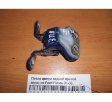 Петля двери задней правой верхняя Ford Fiesta 2001-2008