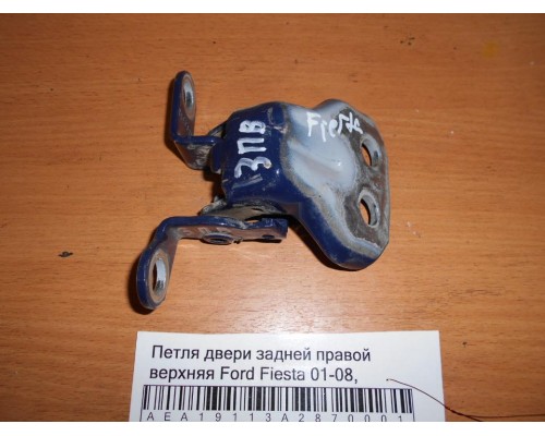 Петля двери задней правой верхняя Ford Fiesta 2001-2008 (1518394)- купить на ➦ А50-Авторазбор по цене 750.00р.. Отправка в регионы.