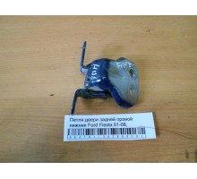 Петля двери задней правой нижняя Ford Fiesta 2001-2008