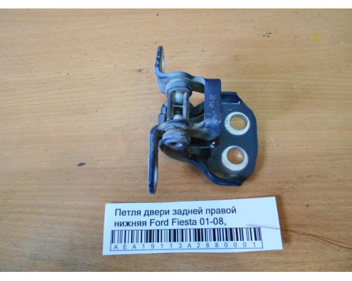 Петля двери задней правой нижняя Ford Fiesta 2001-2008 (1518398)- купить на ➦ А50-Авторазбор по цене 750.00р.. Отправка в регионы.