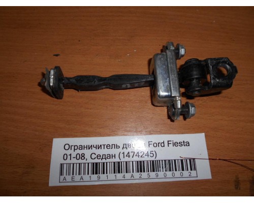 Ограничитель двери Ford Fiesta 2001-2008 (1474245)- купить на ➦ А50-Авторазбор по цене 200.00р.. Отправка в регионы.