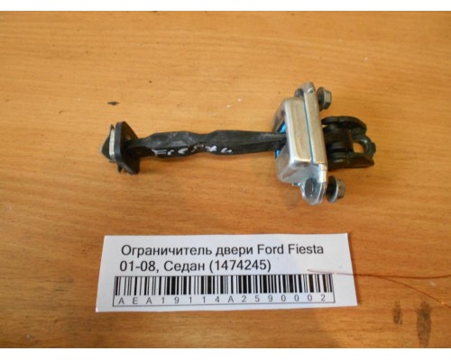 Ограничитель двери Ford Fiesta 2001-2008 (1474245)- купить на ➦ А50-Авторазбор по цене 200.00р.. Отправка в регионы.
