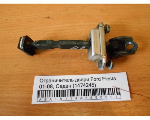 Ограничитель двери Ford Fiesta 2001-2008 (1474245)- купить на ➦ А50-Авторазбор по цене 200.00р.. Отправка в регионы.