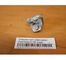 Ответная часть замка двери Ford Fiesta 2001-2008