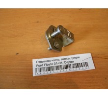 Ответная часть замка двери Ford Fiesta 2001-2008