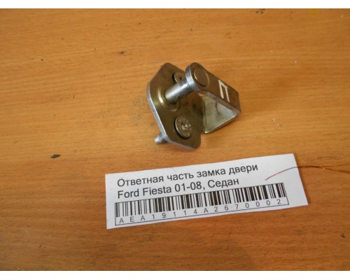 Ответная часть замка двери Ford Fiesta 2001-2008 (1232044)- купить на ➦ А50-Авторазбор по цене 300.00р.. Отправка в регионы.