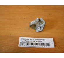 Ответная часть замка двери Ford Fiesta 2001-2008