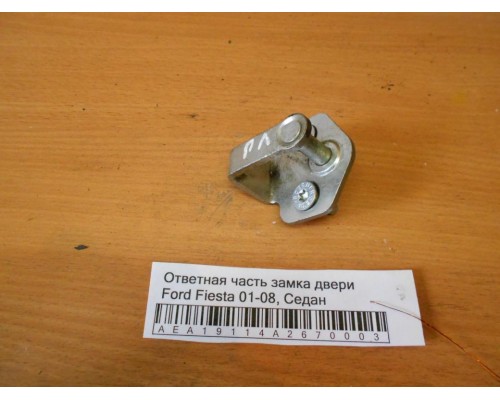 Ответная часть замка двери Ford Fiesta 2001-2008 (1232044)- купить на ➦ А50-Авторазбор по цене 300.00р.. Отправка в регионы.