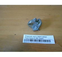 Ответная часть замка двери Ford Fiesta 2001-2008