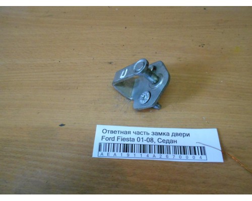 Ответная часть замка двери Ford Fiesta 2001-2008 (1232044)- купить на ➦ А50-Авторазбор по цене 300.00р.. Отправка в регионы.