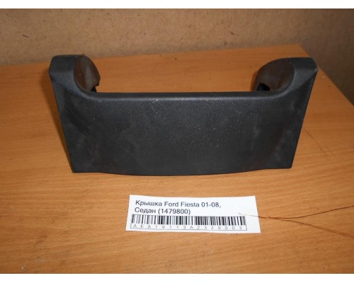 Накладка декоративная Ford Fiesta 2001-2008 (1479800)- купить на ➦ А50-Авторазбор по цене 500.00р.. Отправка в регионы.