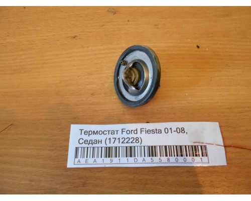 Термостат Ford Fiesta 2001-2008 (1712228)- купить на ➦ А50-Авторазбор по цене 300.00р.. Отправка в регионы.