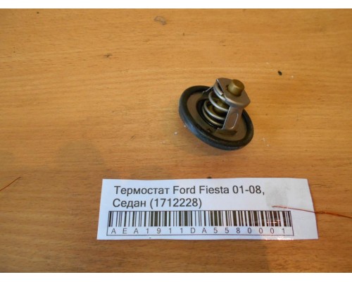 Термостат Ford Fiesta 2001-2008 (1712228)- купить на ➦ А50-Авторазбор по цене 300.00р.. Отправка в регионы.