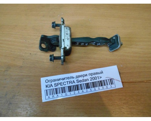 Ограничитель двери Kia Spectra 2000-2011 (0K2A158270A)- купить на ➦ А50-Авторазбор по цене 150.00р.. Отправка в регионы.