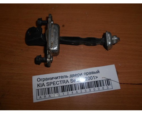 Ограничитель двери Kia Spectra 2000-2011 (0K2A158270A)- купить на ➦ А50-Авторазбор по цене 150.00р.. Отправка в регионы.