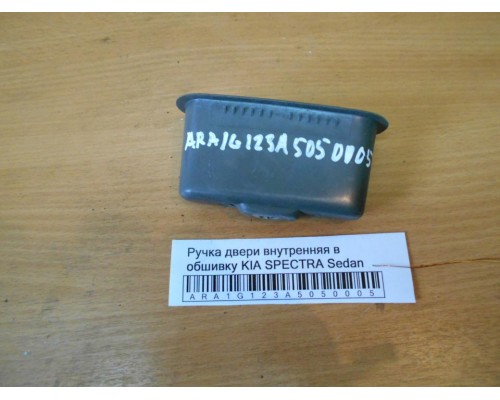 Ручка двери внутренняя Kia Spectra 2000-2011 (0K2036945596)- купить на ➦ А50-Авторазбор по цене 250.00р.. Отправка в регионы.