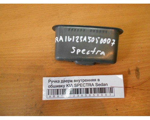 Ручка двери внутренняя Kia Spectra 2000-2011 (0K2036945596)- купить на ➦ А50-Авторазбор по цене 250.00р.. Отправка в регионы.