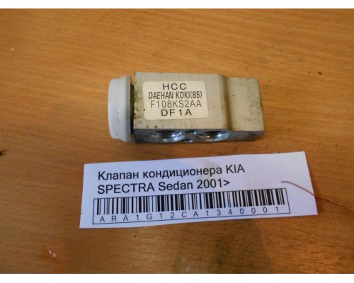 Клапан кондиционера Kia Spectra 2000-2011 (0K2N161570)- купить на ➦ А50-Авторазбор по цене 700.00р.. Отправка в регионы.