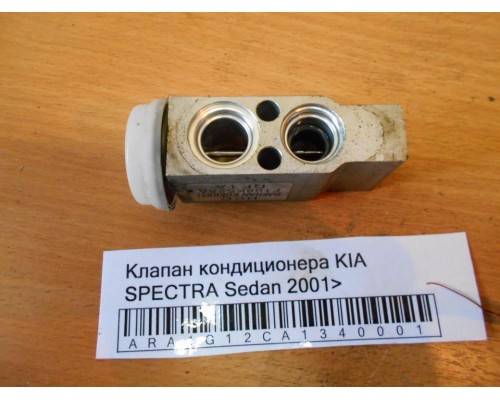 Клапан кондиционера Kia Spectra 2000-2011 (0K2N161570)- купить на ➦ А50-Авторазбор по цене 700.00р.. Отправка в регионы.