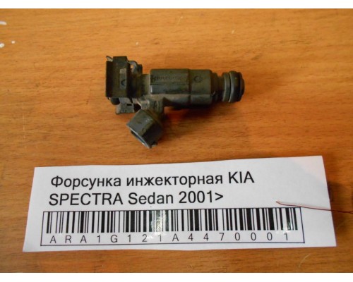 Форсунка инжекторная Kia Spectra 2000-2011 (0K2N313250)- купить на ➦ А50-Авторазбор по цене 400.00р.. Отправка в регионы.