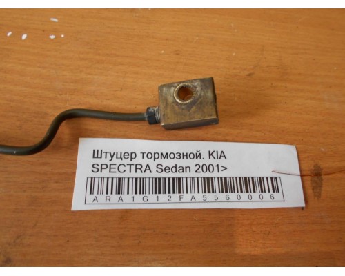 Трубка тормозная Kia Spectra 2000-2011 (0K71045461)- купить на ➦ А50-Авторазбор по цене 50.00р.. Отправка в регионы.