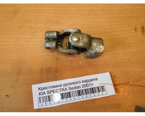 Кардан рулевой Kia Spectra 2000-2011 (KK15032850)- купить на ➦ А50-Авторазбор по цене 500.00р.. Отправка в регионы.
