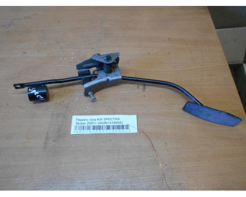Педаль газа Kia Spectra 2000-2011 (0K2N141600A)- купить на ➦ А50-Авторазбор по цене 250.00р.. Отправка в регионы.