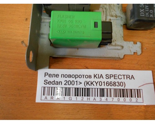 Реле Kia Spectra 2000-2011 (KKY0166830)- купить на ➦ А50-Авторазбор по цене 300.00р.. Отправка в регионы.