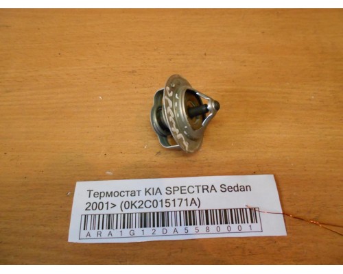 Термостат Kia Spectra 2000-2011 (0K2C015171A)- купить на ➦ А50-Авторазбор по цене 250.00р.. Отправка в регионы.