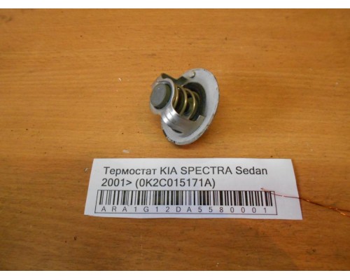Термостат Kia Spectra 2000-2011 (0K2C015171A)- купить на ➦ А50-Авторазбор по цене 250.00р.. Отправка в регионы.