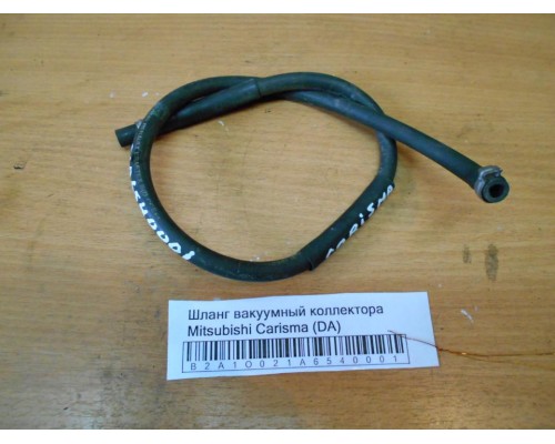 Шланг вакуумный Mitsubishi Carisma (DA) 1995-1999 (M822601)- купить на ➦ А50-Авторазбор по цене 250.00р.. Отправка в регионы.