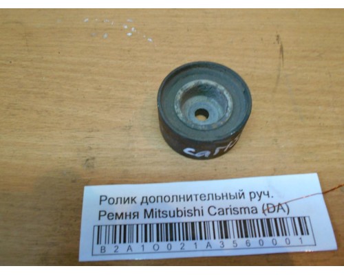 Ролик дополнительный руч. Ремня Mitsubishi Carisma (DA) 1995-1999 (M813134)- купить на ➦ А50-Авторазбор по цене 600.00р.. Отправка в регионы.