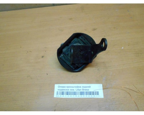 Опора кронштейна задней подвески Lifan Breez (520) 2007-2014 (L2915150)- купить на ➦ А50-Авторазбор по цене 1350.00р.. Отправка в регионы.