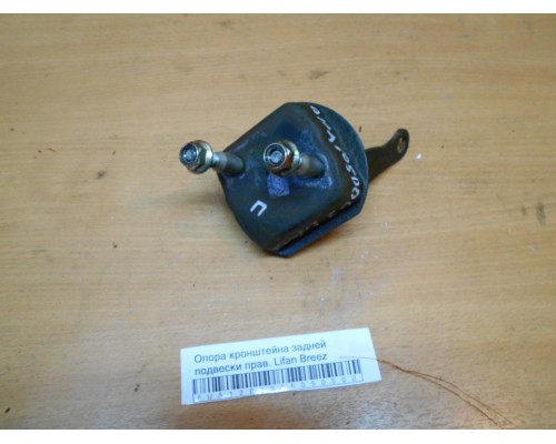 Опора кронштейна задней подвески Lifan Breez (520) 2007-2014 (L2915160)- купить на ➦ А50-Авторазбор по цене 1350.00р.. Отправка в регионы.