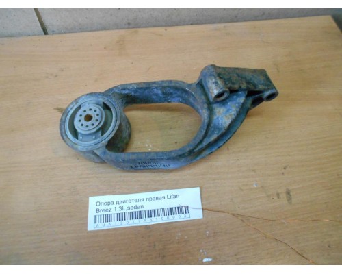 Опора двигателя Lifan Breez (520) 2007-2014 (LBA1001420A2)- купить на ➦ А50-Авторазбор по цене 550.00р.. Отправка в регионы.