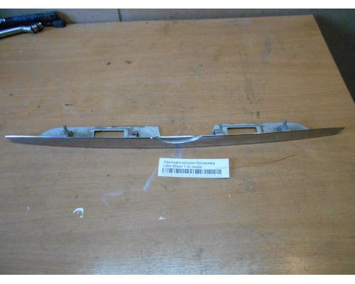 Накладка крышки багажника Lifan Breez (520) 2007-2014 (L5506101A2)- купить на ➦ А50-Авторазбор по цене 400.00р.. Отправка в регионы.