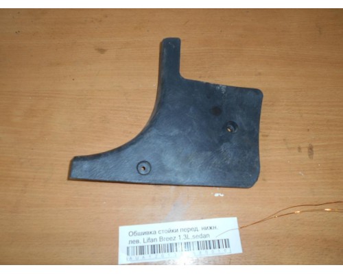 Обшивка стойки Lifan Breez (520) 2007-2014 (L5310023A1)- купить на ➦ А50-Авторазбор по цене 150.00р.. Отправка в регионы.