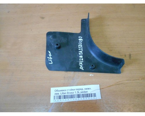 Обшивка стойки Lifan Breez (520) 2007-2014 (L5310023A1)- купить на ➦ А50-Авторазбор по цене 150.00р.. Отправка в регионы.