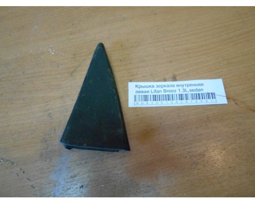 Крышка зеркала внутренняя Lifan Breez (520) 2007-2014 (LAX8202111B01)- купить на ➦ А50-Авторазбор по цене 100.00р.. Отправка в регионы.