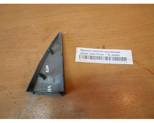 Крышка зеркала внутренняя Lifan Breez (520) 2007-2014 (LAX8202111B01)- купить на ➦ А50-Авторазбор по цене 100.00р.. Отправка в регионы.