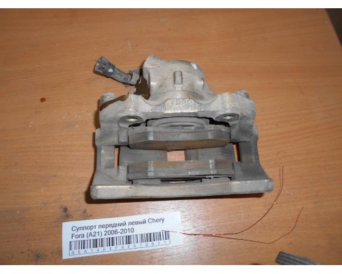 Суппорт Chery Fora (A21) 2006-2010 (A21-3501050)- купить на ➦ А50-Авторазбор по цене 1000.00р.. Отправка в регионы.