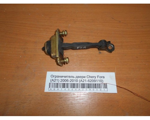Ограничитель двери Chery Fora (A21) 2006-2010 (A21-6209110)- купить на ➦ А50-Авторазбор по цене 100.00р.. Отправка в регионы.