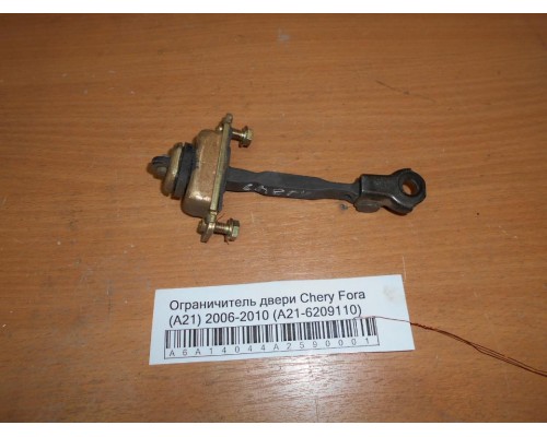 Ограничитель двери Chery Fora (A21) 2006-2010 (A21-6209110)- купить на ➦ А50-Авторазбор по цене 100.00р.. Отправка в регионы.